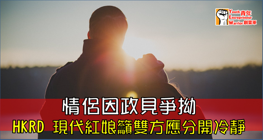 Speed Dating 傳媒報導: 青年創業軍 : 情侶因政見爭拗 HKRD 現代紅娘籲雙方應分開冷靜